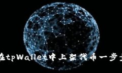 如何在tpWallet中上架代币一步步解析