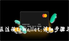 如何在大陆地区注册tpWallet：详细步骤与常见问题