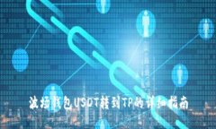 波场钱包USDT转到TP的详细指南