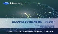  tpWallet在全球哪些国家可以下载？