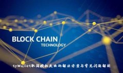 tpWallet取消授权失败的解决方案与常见问题解析
