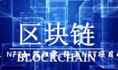 TP Wallet NFT如何归零：终止NFT项目的完整指南