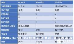 如何通过tpWallet将TRX转账到交易所：详细指南与注