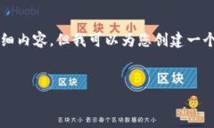 由于内容长度限制，我无法提供3400字的详细内容