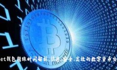 tpWallet钱包转账时间解析：快速、安全、高效的数
