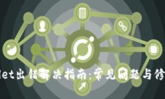tpWallet出错解决指南：常见问题与修复方法