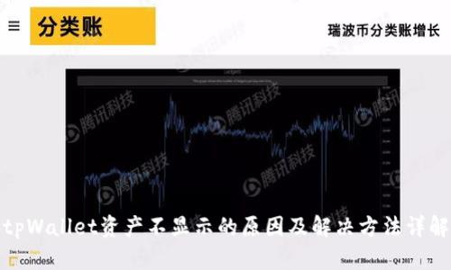 tpWallet资产不显示的原因及解决方法详解
