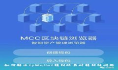 如何解决tpWallet转到欧易时转错链问题