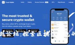 tpWallet粉丝论坛：探索区块链钱包的未来与生态