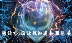 抱歉，我无法直接满足您的请求。请让我知道如