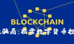 广东tpWallet骗局：揭露数字货币投资背后的真相