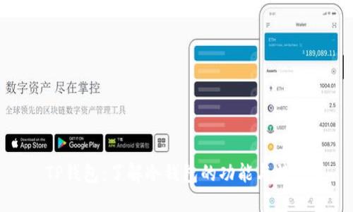 TP钱包：了解冷钱包的功能与特点
