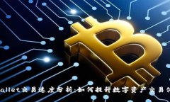 tpWallet交易速度分析：如何提升数字资产交易体验