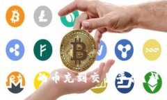 如何将tpWallet里的币充到交易平台？详细步骤与技