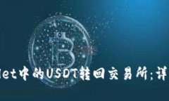 如何将tpWallet中的USDT转回交易所：详细指南与步