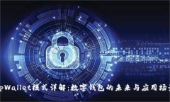 tpWallet模式详解：数字钱包的未来与应用场景