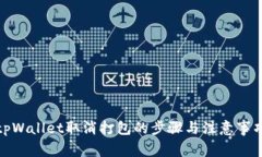 tpWallet取消打包的步骤与注意事项