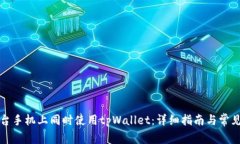 如何在两台手机上同时使用tpWallet：详细指南与常