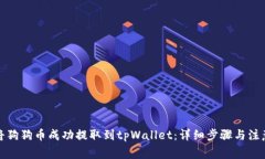 如何将狗狗币成功提取到tpWallet：详细步骤与注意