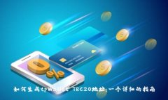 如何生成tpWallet TRC20地址：一个详细的指南