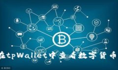 如何在tpWallet中查看数字货币K线图