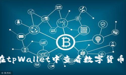 如何在tpWallet中查看数字货币K线图