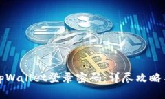 如何找回tpWallet登录密码：详尽攻略与步骤解析