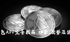 OPPO钱包APP完全指南：功能、优势及使用技巧