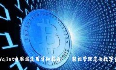 tpWallet电脑端使用详细指南——轻松管理您的数字