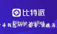 全方位解析TP货币钱包APP：安全、便捷与未来金融