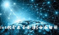 tpWallet挖矿是否合法？全面解析与评估