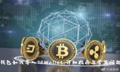 火币钱包如何导入TPWallet：详细指南与常见问题解