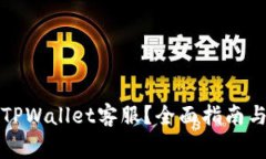 如何高效联系TPWallet客服？全面指南与常见问题解