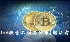 为什么我的tpWallet搜索不到其他币？解决方法与常