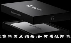 tpWallet薄饼滑点指南：如何有效降低交易滑点