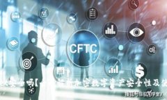 tpWallet安全吗？全面解析加密数字资产安全性及使