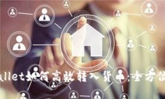 tpWallet如何高效转入货币：全方位指导
