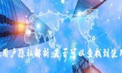 tpWallet用户隐私解析：是否可以查找到使用者身份