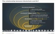 tpWallet最新版能不能用？全面解析和使用指南