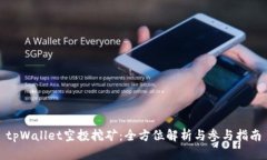 tpWallet空投挖矿：全方位解析与参与指南