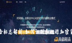 tpWallet风险标志解析：如何识别和规避加密货币钱