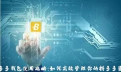拼多多钱包使用攻略：如何高效管理你的拼多多