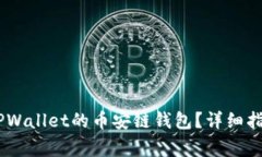 如何将USDT转入TPWallet的币安链钱包？详细指南与