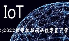 tpWallet：2022世界杯期间的数字资产管理新选择