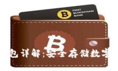 tpWallet冷钱包详解：安全存储数字资产的新选择