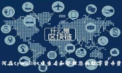 如何在tpWallet中查看和管理您的数字货币资产