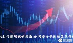 tpWallet支付密码找回指南：如何安全快速恢复您的