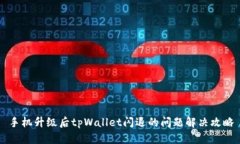 手机升级后tpWallet闪退的问题解决攻略