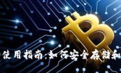 题目:TP冷链钱包的使用指南：如何安全存储和管