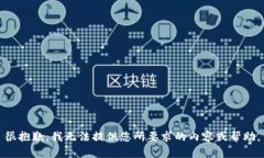 很抱歉，我无法提供您所要求的内容或帮助。